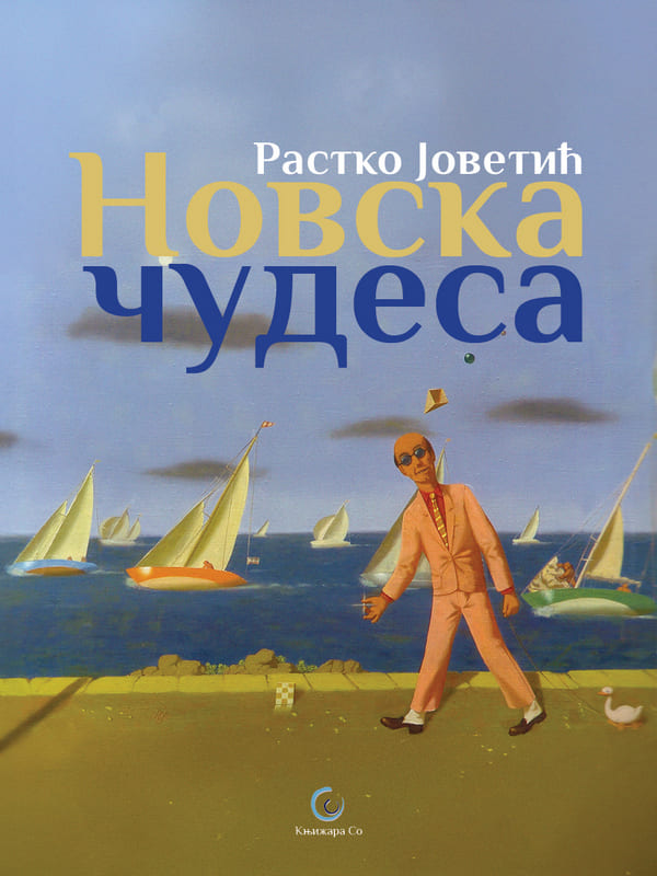 Новска чудеса