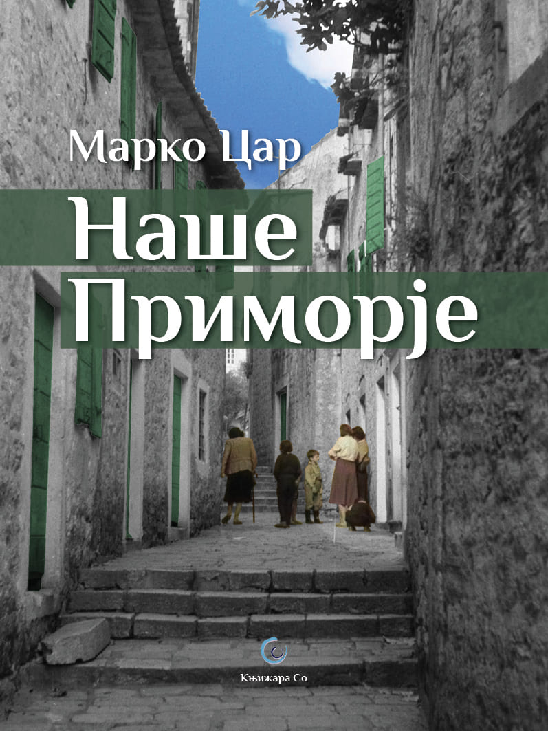 Наше Приморје