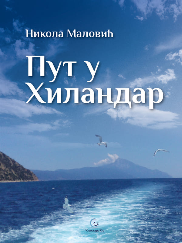 Пут у Хиландар