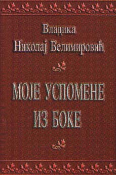 Моје успомене из Боке