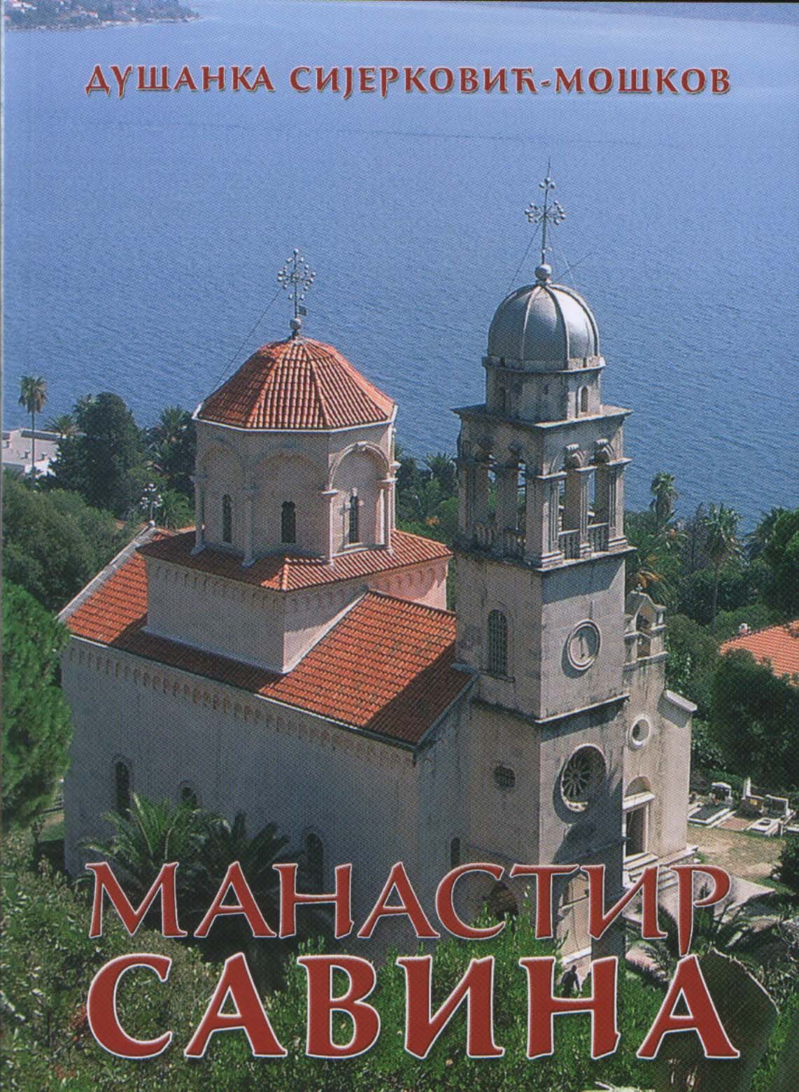 Манастир Савина