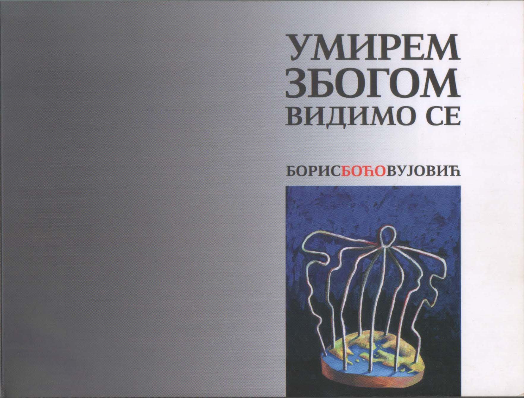 Умирем, збогом, видимо се
