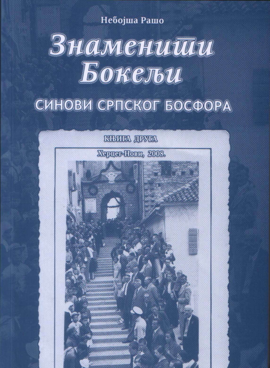 Знаменити Бокељи (Синови српског Босфора), књ. 2