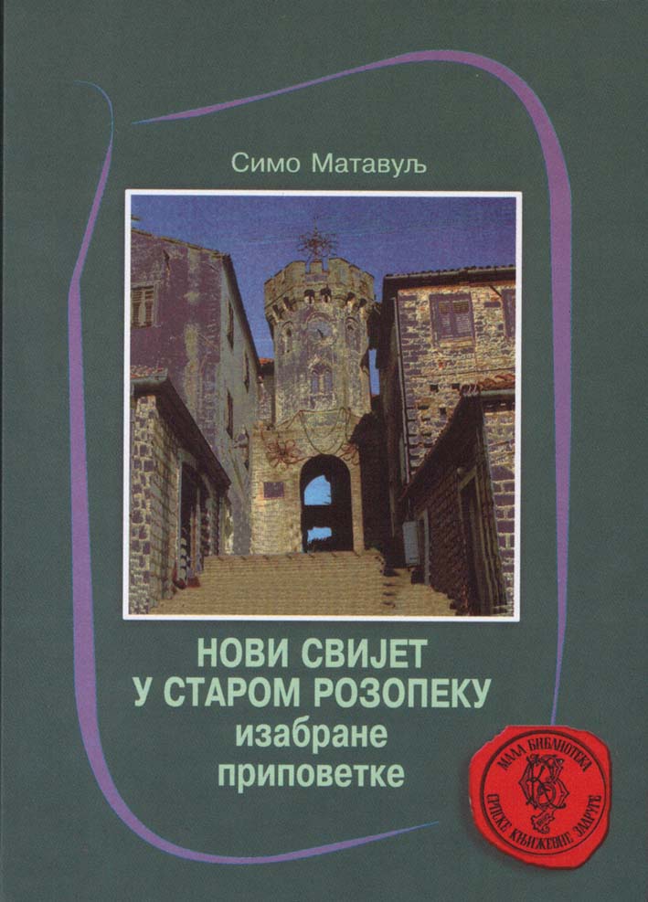 Нови свијет у старом Розопеку